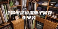 许昌恒温恒湿电子储存柜安装