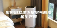 固原别墅地下室空气除湿机生产商