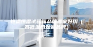 恒温恒湿试验箱品牌哪家好用（高低温箱知名品牌）