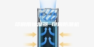 印刷用抽湿器 印刷防潮机