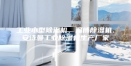 工业小型除湿机、淄博除湿机、安诗曼工业除湿机生产厂家