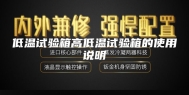 低温试验箱高低温试验箱的使用说明