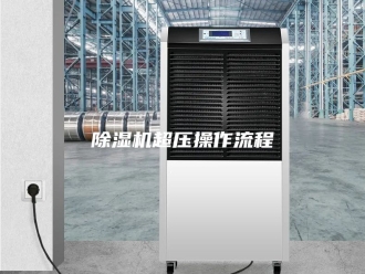 企业新闻除湿机超压操作流程