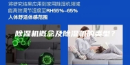 除湿机概念及除湿机的类型？