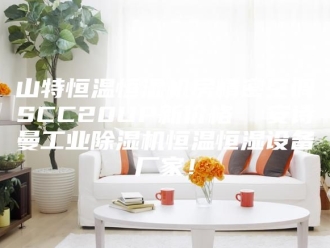 企业新闻山特恒温恒湿机房精密空调SCC20UP新价格  安诗曼工业除湿机恒温恒湿设备厂家！