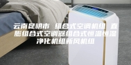 云南昆明市 组合式空调机组 直膨组合式空调器组合式恒温恒湿净化机组新风机组
