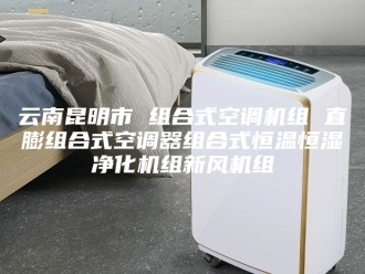 知识百科云南昆明市 组合式空调机组 直膨组合式空调器组合式恒温恒湿净化机组新风机组