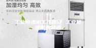 工业除湿机工作原理 工业除湿机优特点