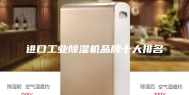 进口工业除湿机品牌十大排名