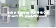 全热交换器品牌-三明全热交换器-福州每日新新风系统(查看)