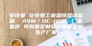 安诗曼 安诗曼工业温恒湿试验箱  ASM／DC-100L 厂家直供 可按需定制安诗曼除湿机生产厂家