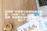安诗曼 安诗曼工业温恒湿试验箱  ASM／DC-100L 厂家直供 可按需定制安诗曼除湿机生产厂家