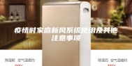 疫情时家庭新风系统使用及其他注意事项