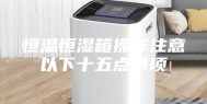 恒温恒湿箱操作注意以下十五点事项