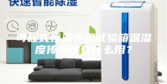 可程式恒温恒湿试验箱温湿度传感器有什么用？