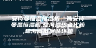 安诗曼恒温恒湿机：珠安诗曼温恒湿箱,珠海湿热老化箱,珠海高低温循环箱