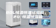 80L恒温恒湿试验箱，-20℃恒温恒湿箱