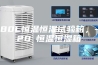 80L恒温恒湿试验箱，-20℃恒温恒湿箱