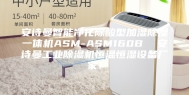 安诗曼智能净化除酸型加湿除湿一体机ASM-ASM160B  安诗曼工业除湿机恒温恒湿设备厂家！