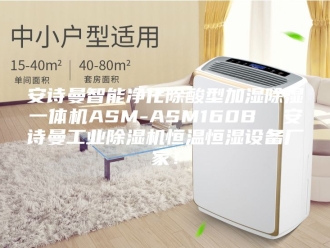 企业新闻安诗曼智能净化除酸型加湿除湿一体机ASM-ASM160B  安诗曼工业除湿机恒温恒湿设备厂家！