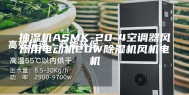 抽湿机ASMK-20-4空调器风扇用电动机20W除湿机风机电机