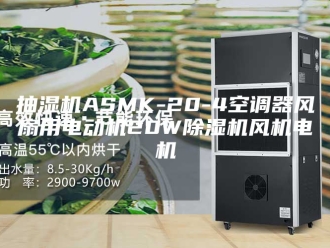企业新闻抽湿机ASMK-20-4空调器风扇用电动机20W除湿机风机电机