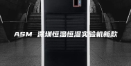 ASM 深圳恒温恒湿实验机新款