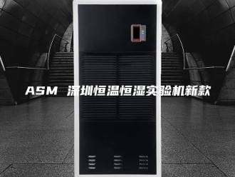 常见问题ASM 深圳恒温恒湿实验机新款