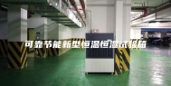 可靠节能新型恒温恒湿试验箱