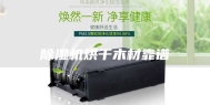 除湿机烘干木材靠谱