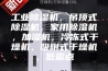 工业除湿机，吊顶式除湿机，家用除湿机，加湿机，冷冻式干燥机，吸附式干燥机，低露点