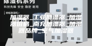 加湿器_工业加湿器_加湿器价格_南充加湿器_加湿器品牌_空气加湿器
