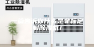一篇告诉你什么是非标定制除湿机！