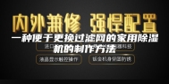一种便于更换过滤网的家用除湿机的制作方法