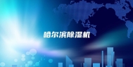 哈尔滨除湿机