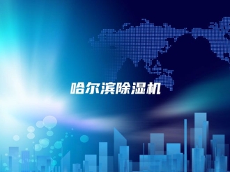 行业新闻哈尔滨除湿机