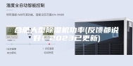 合肥大型除湿机功率(反馈都说好！2023已更新)