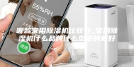 哪款家用除湿机比较好_家用除湿机什么品牌什么型号的更好