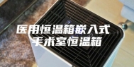 医用恒温箱嵌入式 手术室恒温箱