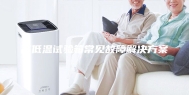高低温试验箱常见故障解决方案