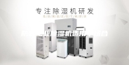 防爆工业除湿机适用于场合