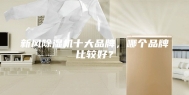 新风除湿机十大品牌，哪个品牌比较好？