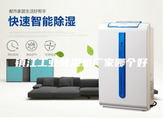 企业新闻镇江工业除湿机厂家哪个好