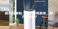 新风扫盲贴：关于新风系统，你了解多少？