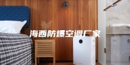 海西防爆空调厂家