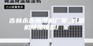 吉林永吉除湿机厂家_减湿机除湿设备厂家