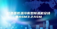 吐鲁番低温冷库型除湿机安诗曼ASM3.2ASM