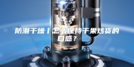 防潮干燥丨怎么保持干果炒货的口感？