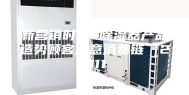 新营销时代 除湿器产品造势顾客满意消费链 [2011