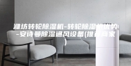潍坊转轮除湿机-转轮除湿机优势-安诗曼除湿通风设备(推荐商家)